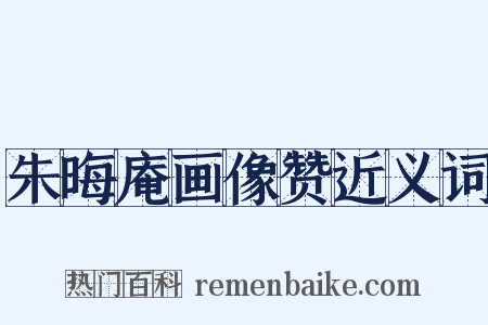 朱晦庵画像赞近义词是什么意思的图片